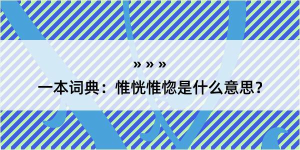 一本词典：惟恍惟惚是什么意思？