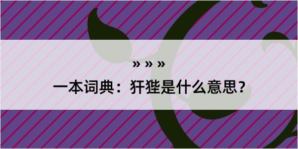 一本词典：犴狴是什么意思？