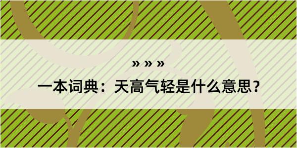 一本词典：天高气轻是什么意思？