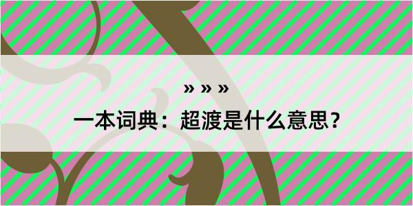 一本词典：超渡是什么意思？