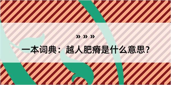 一本词典：越人肥瘠是什么意思？