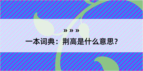 一本词典：荆高是什么意思？