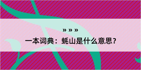 一本词典：蚝山是什么意思？