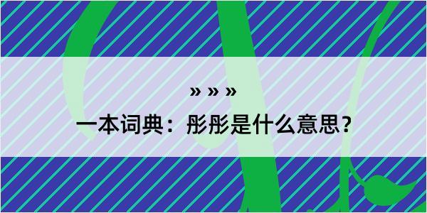 一本词典：彤彤是什么意思？