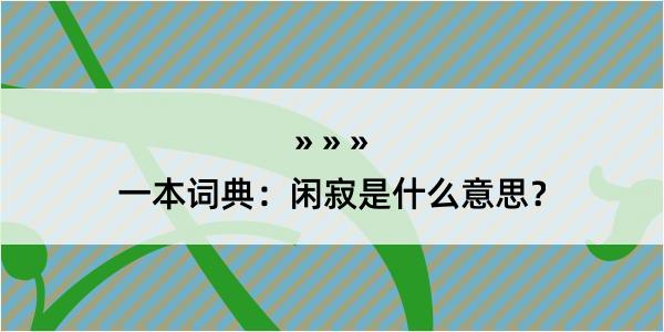 一本词典：闲寂是什么意思？