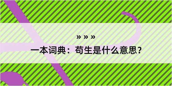 一本词典：苟生是什么意思？