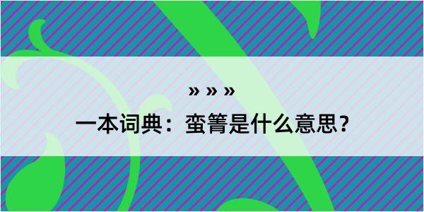 一本词典：蛮箐是什么意思？