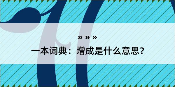 一本词典：增成是什么意思？