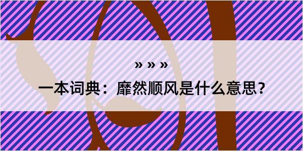 一本词典：靡然顺风是什么意思？