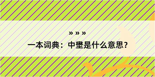 一本词典：中壄是什么意思？