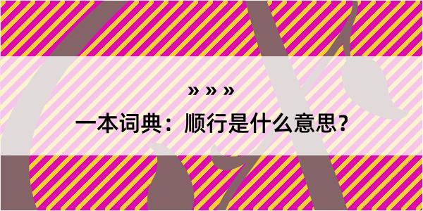 一本词典：顺行是什么意思？