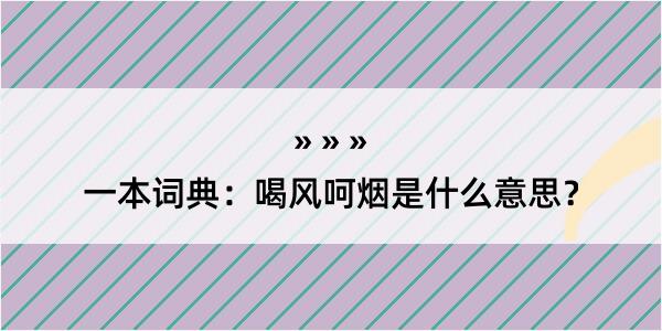 一本词典：喝风呵烟是什么意思？