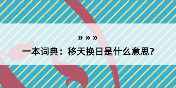 一本词典：移天换日是什么意思？