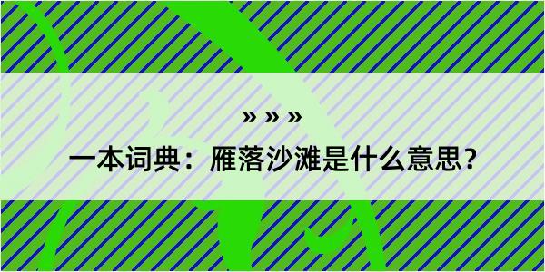 一本词典：雁落沙滩是什么意思？