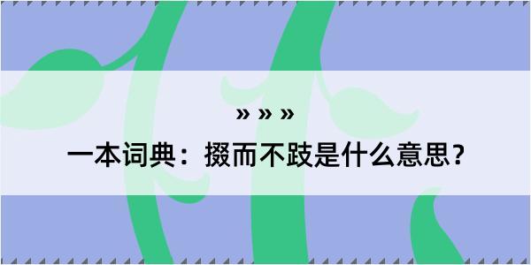 一本词典：掇而不跂是什么意思？