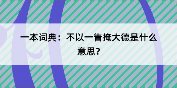 一本词典：不以一眚掩大德是什么意思？