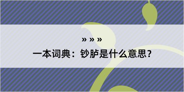 一本词典：钞胪是什么意思？