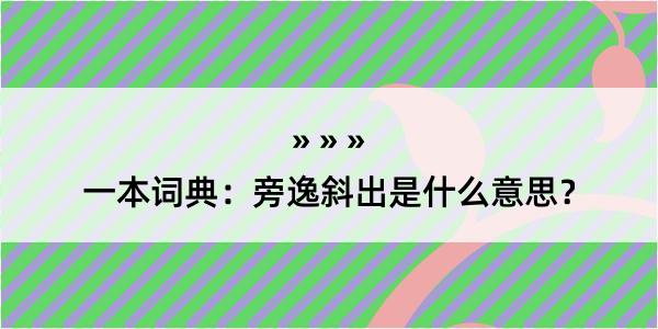 一本词典：旁逸斜出是什么意思？