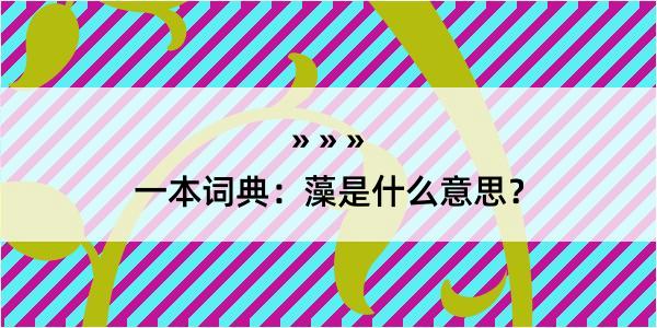 一本词典：藻是什么意思？