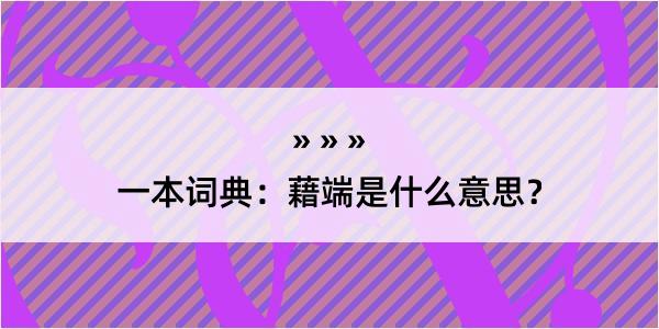 一本词典：藉端是什么意思？