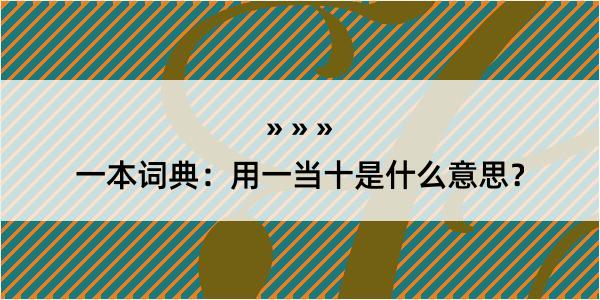 一本词典：用一当十是什么意思？