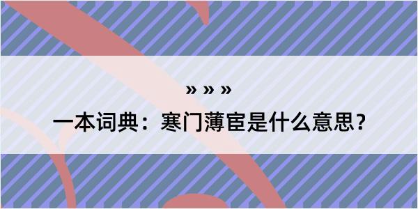 一本词典：寒门薄宦是什么意思？