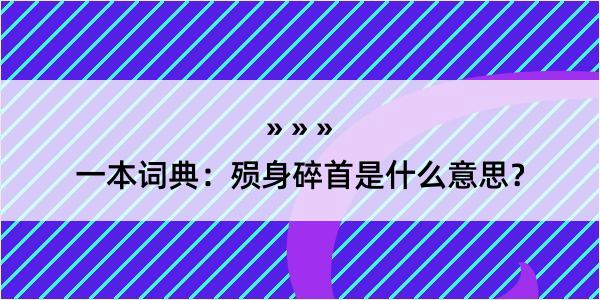 一本词典：殒身碎首是什么意思？