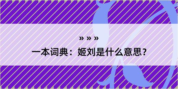 一本词典：姬刘是什么意思？