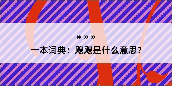 一本词典：飕飕是什么意思？