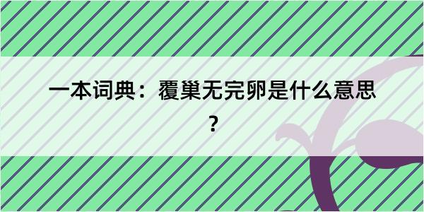 一本词典：覆巢无完卵是什么意思？