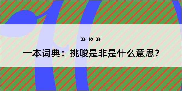 一本词典：挑唆是非是什么意思？