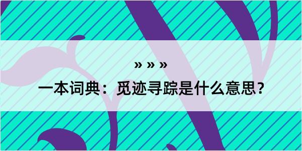 一本词典：觅迹寻踪是什么意思？