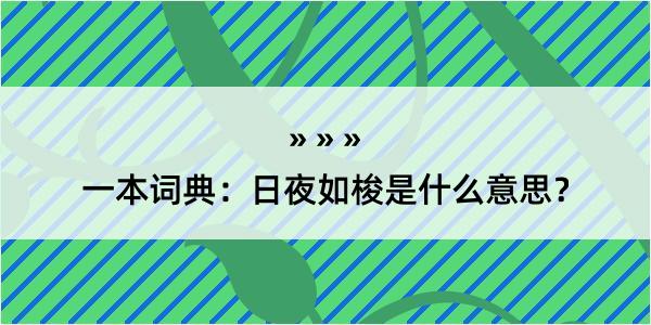 一本词典：日夜如梭是什么意思？