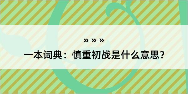 一本词典：慎重初战是什么意思？