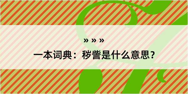 一本词典：秽訾是什么意思？