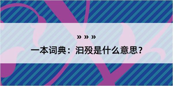 一本词典：汩殁是什么意思？