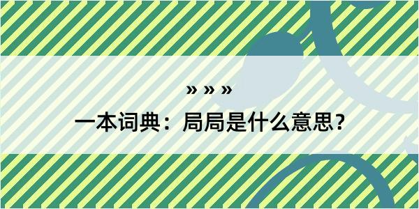 一本词典：局局是什么意思？