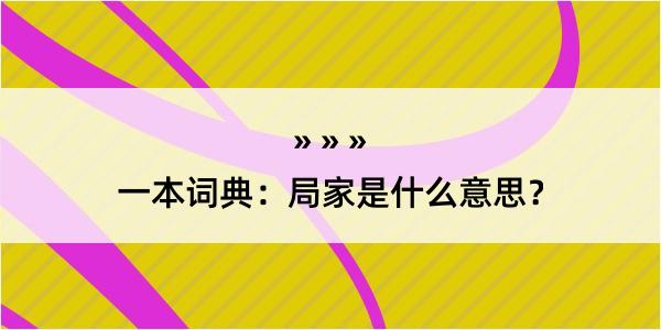 一本词典：局家是什么意思？