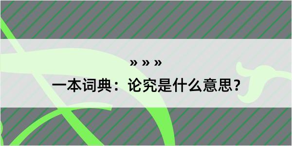 一本词典：论究是什么意思？