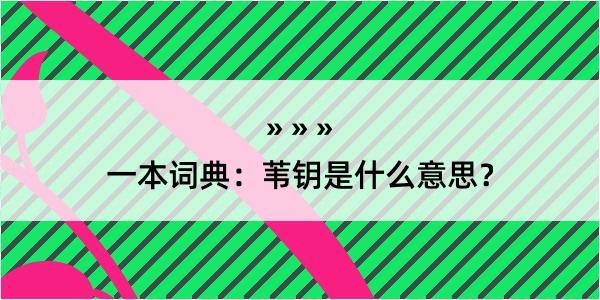 一本词典：苇钥是什么意思？