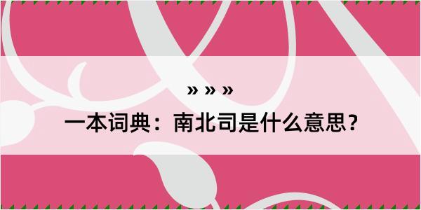 一本词典：南北司是什么意思？