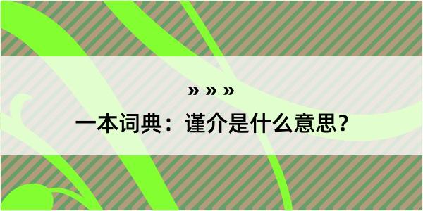 一本词典：谨介是什么意思？