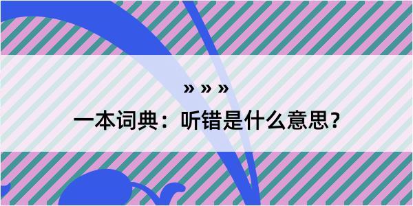 一本词典：听错是什么意思？