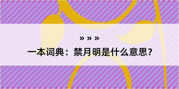 一本词典：禁月明是什么意思？