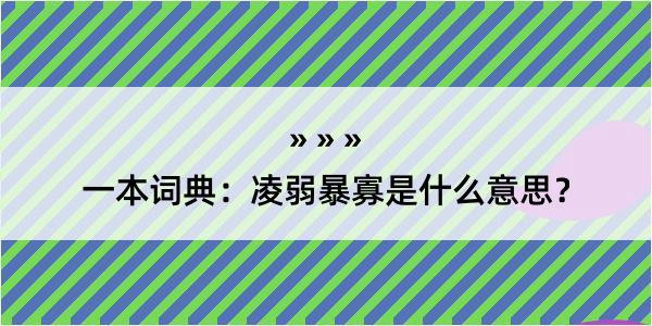 一本词典：凌弱暴寡是什么意思？