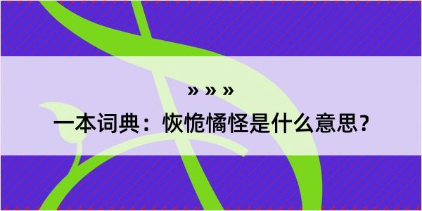 一本词典：恢恑憰怪是什么意思？