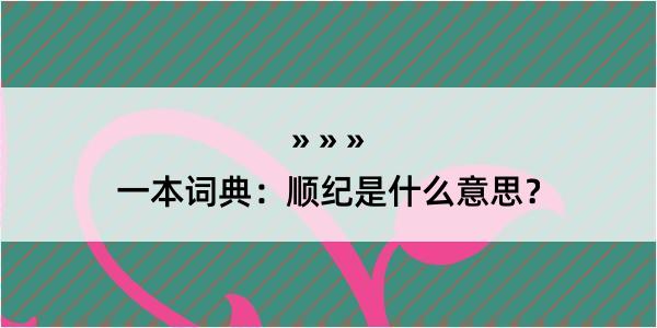 一本词典：顺纪是什么意思？