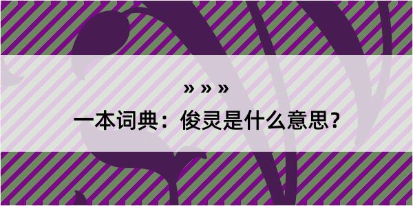 一本词典：俊灵是什么意思？