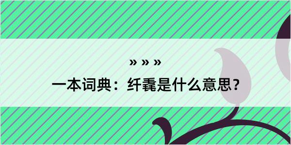 一本词典：纤毳是什么意思？