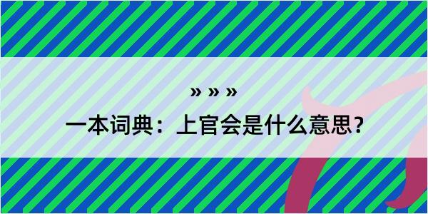 一本词典：上官会是什么意思？